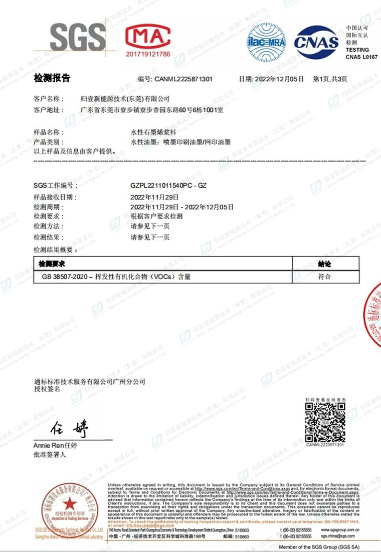 SGS-水性石墨烯漿料揮發(fā)性有機化合物(VOCs)含量-檢測證書