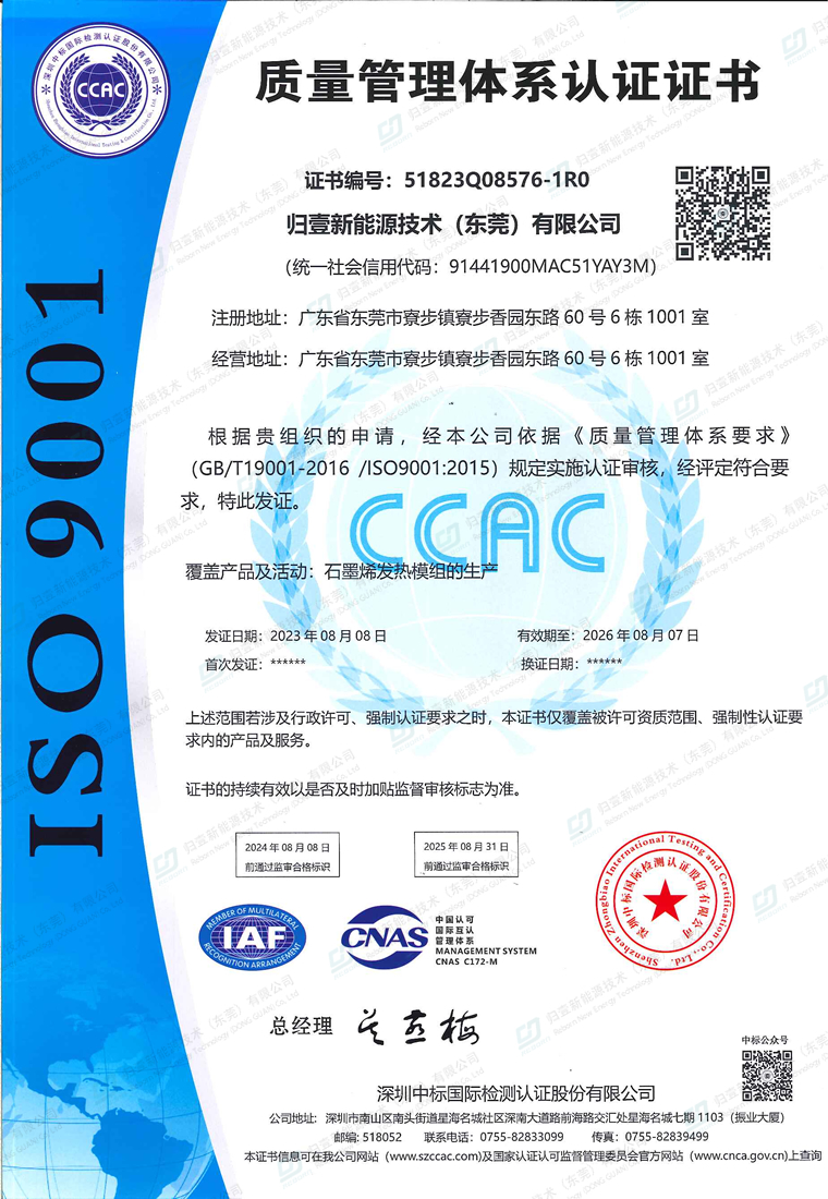 ISO9001石墨烯發(fā)熱片-質量管理體系認證中文證書