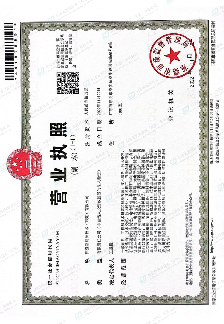 歸壹新能源技術(shù)（東莞）有限公司-營業(yè)執(zhí)照