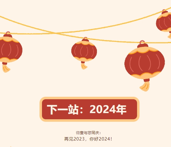 下一站2024-歸壹